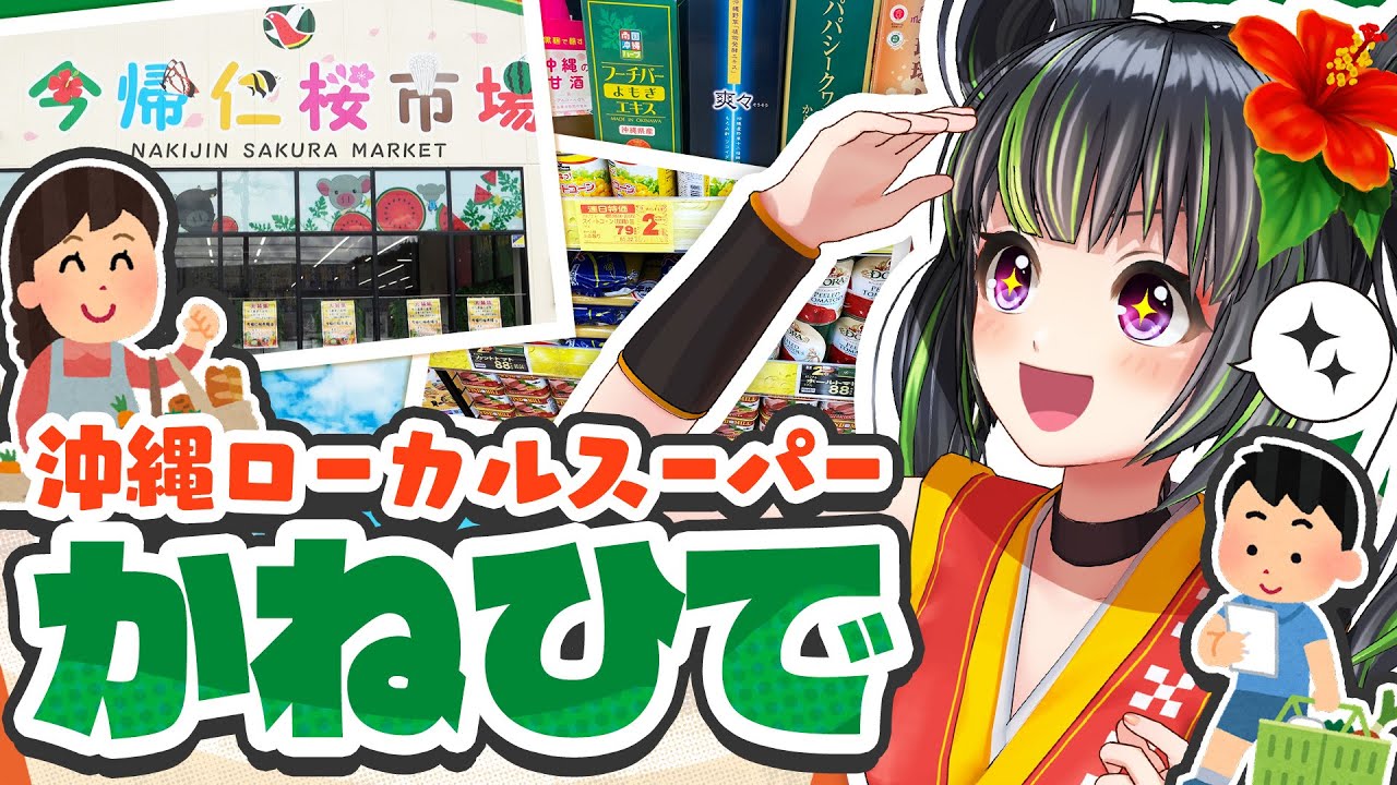 沖縄のスーパーといえば！？県民の台所『タウンプラザかねひで』を紹介！