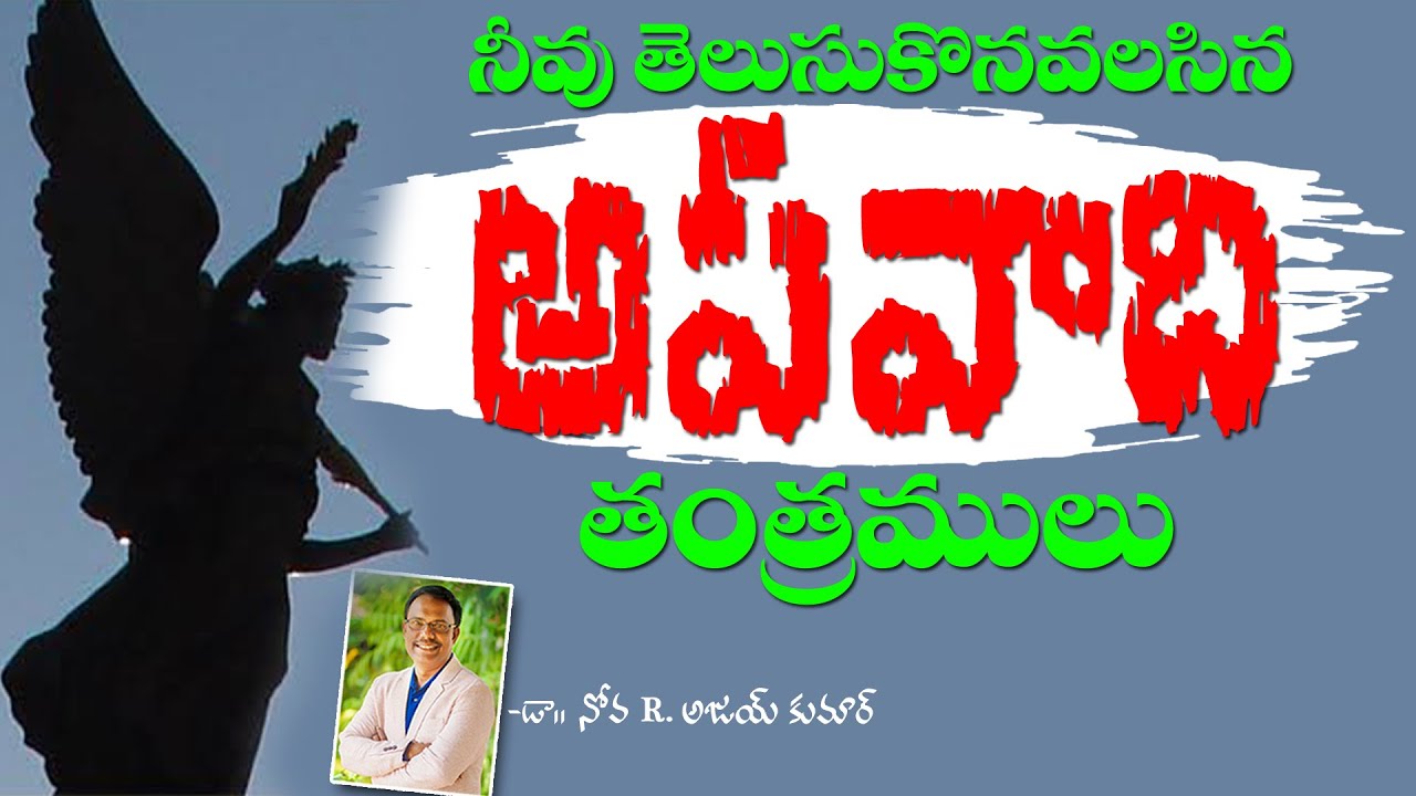 The stratage of satan   అపవాది తంత్రములను ఎదుర్కొనుట ఎలా ? - Dr. Noah