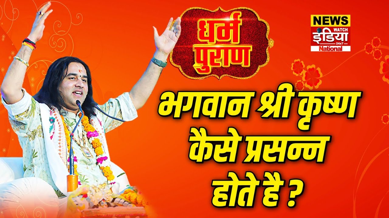 Dharam Puran:भगवान श्री कृष्ण कैसे प्रसन्न होते है ?  | Devkinandan Thakur