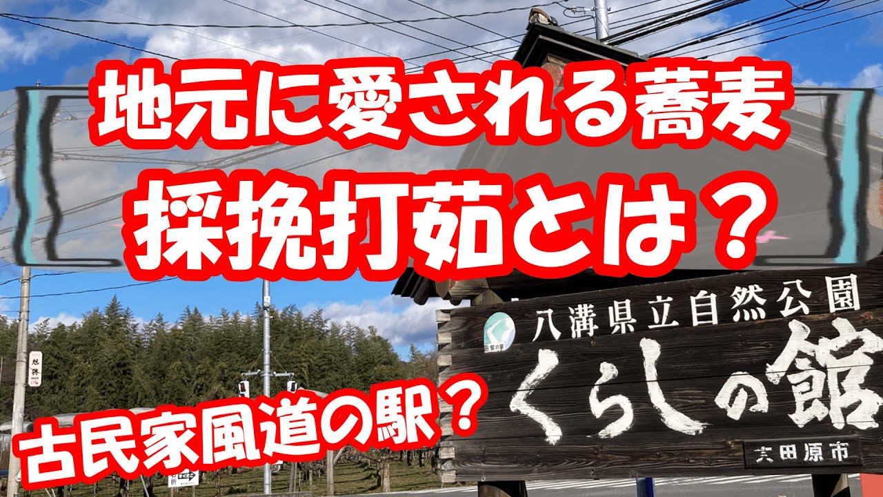 くらしの館昭和の思い出とそば昔の道の駅？#栃木県黒羽#古民家#昭和