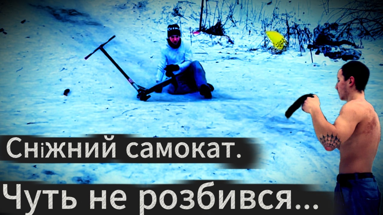 Зима + Самокат = Погана ідея...