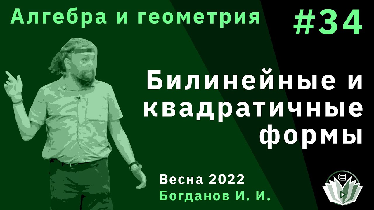Алгебра и геометрия 34. Билинейные и квадратичные формы