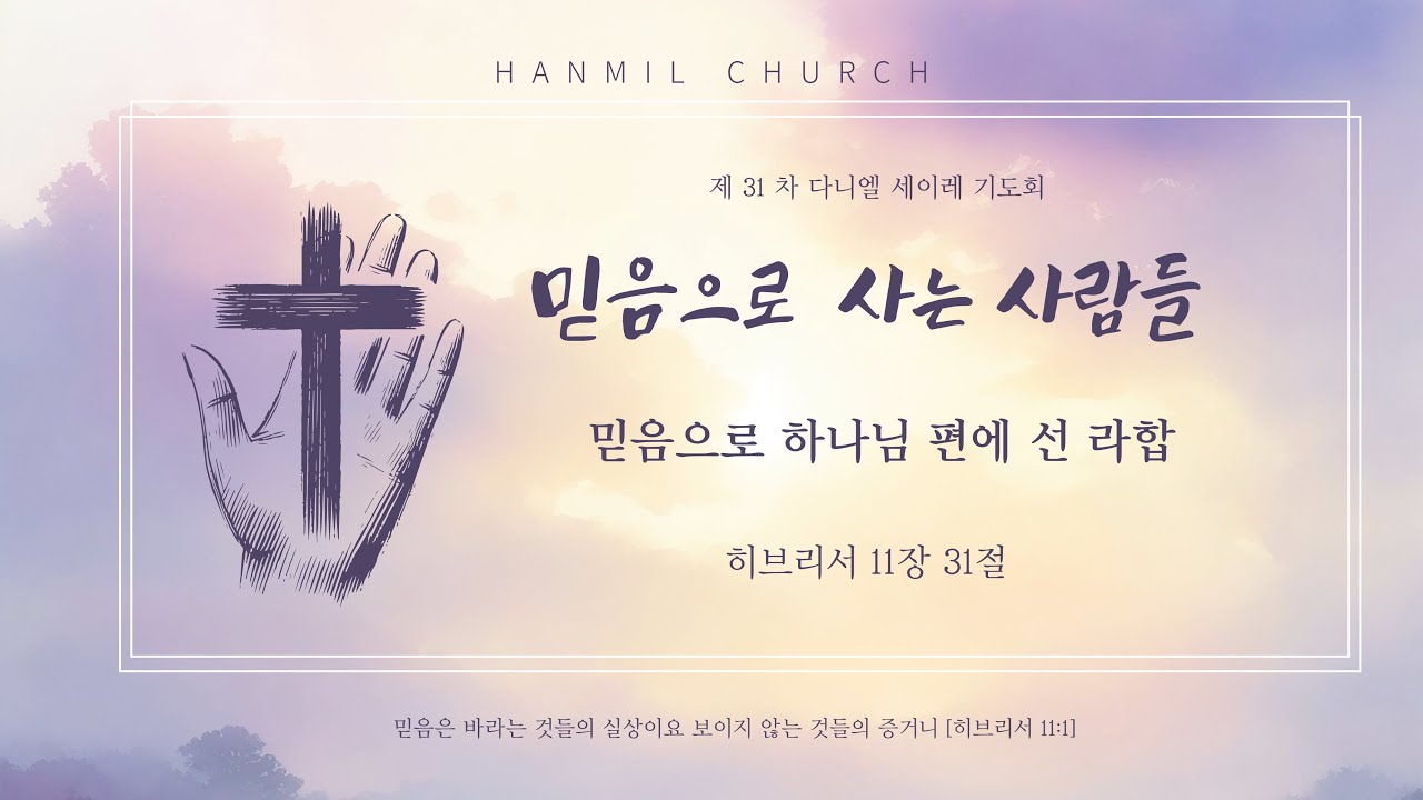 2026년 1월 20일 [제 30차 다니엘세이레기도회17]
