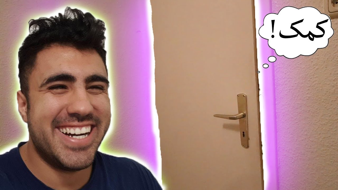 زندانی شدن دوستام تو دستشویی 😂 My Friends got locked up in Toilet