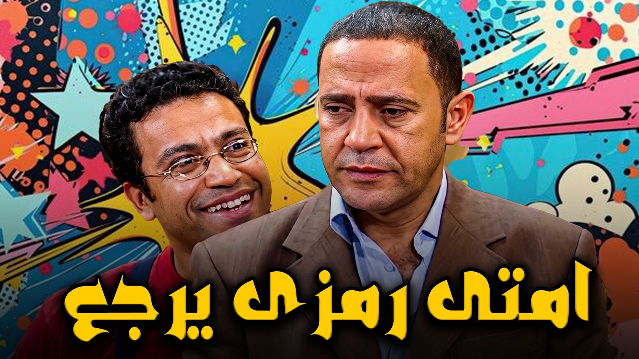 عادل اخيرا عرف قيمة رمزي لما شاف اخوه و بيدعي ربنا ان رمزي يرجعله تاني🙄🤣#أشرف عبد الباقي #سامح حسين