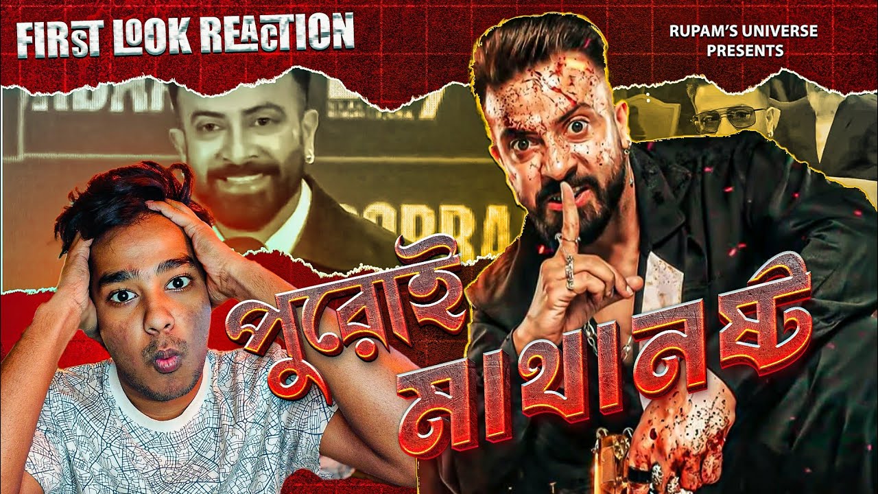 বরবাদ ফার্স্ট লুক 😱 মাথা নস্ট করে দিলো ভাই । এটা কোন শাকিব খান ??