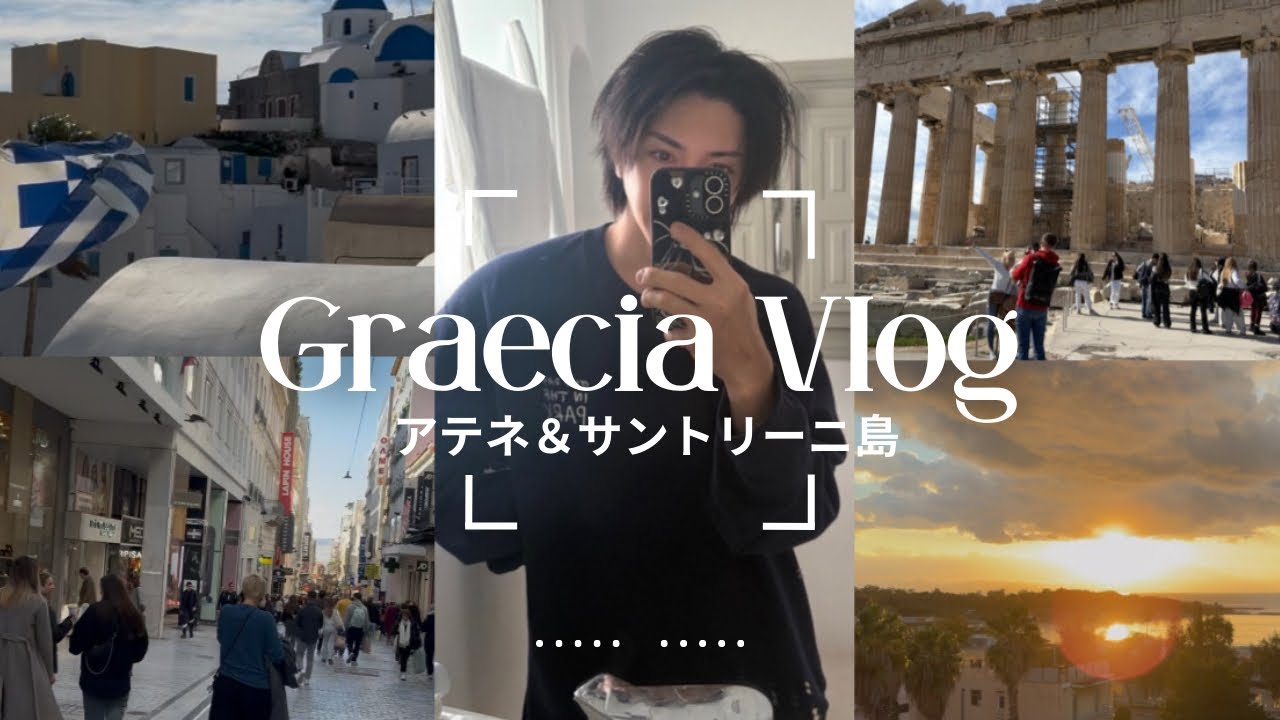 【𝐕𝐋𝐎𝐆】弾丸ギリシャの旅🇬🇷爆食や観光してきたアテネとサントリーニ島
