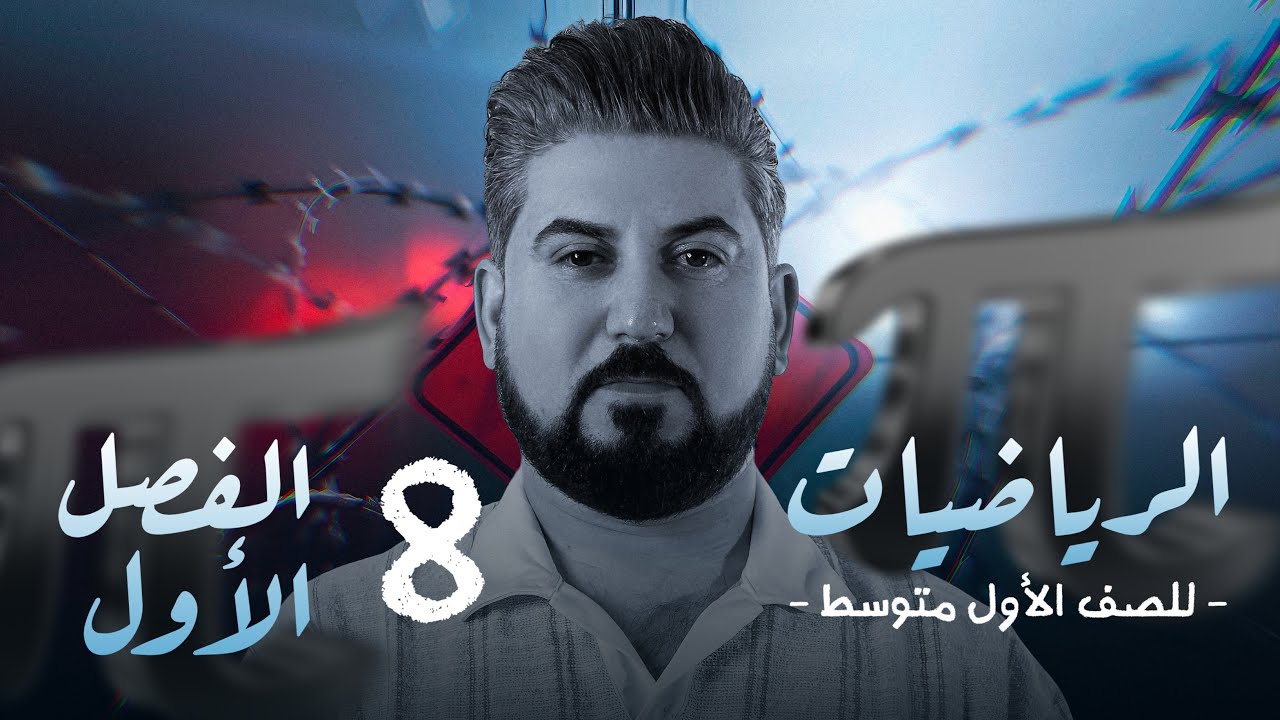 رياضيات الاول متوسط / الفصل الاول / الجذر التربيعي و التكعيبي/ محاضرة 8
