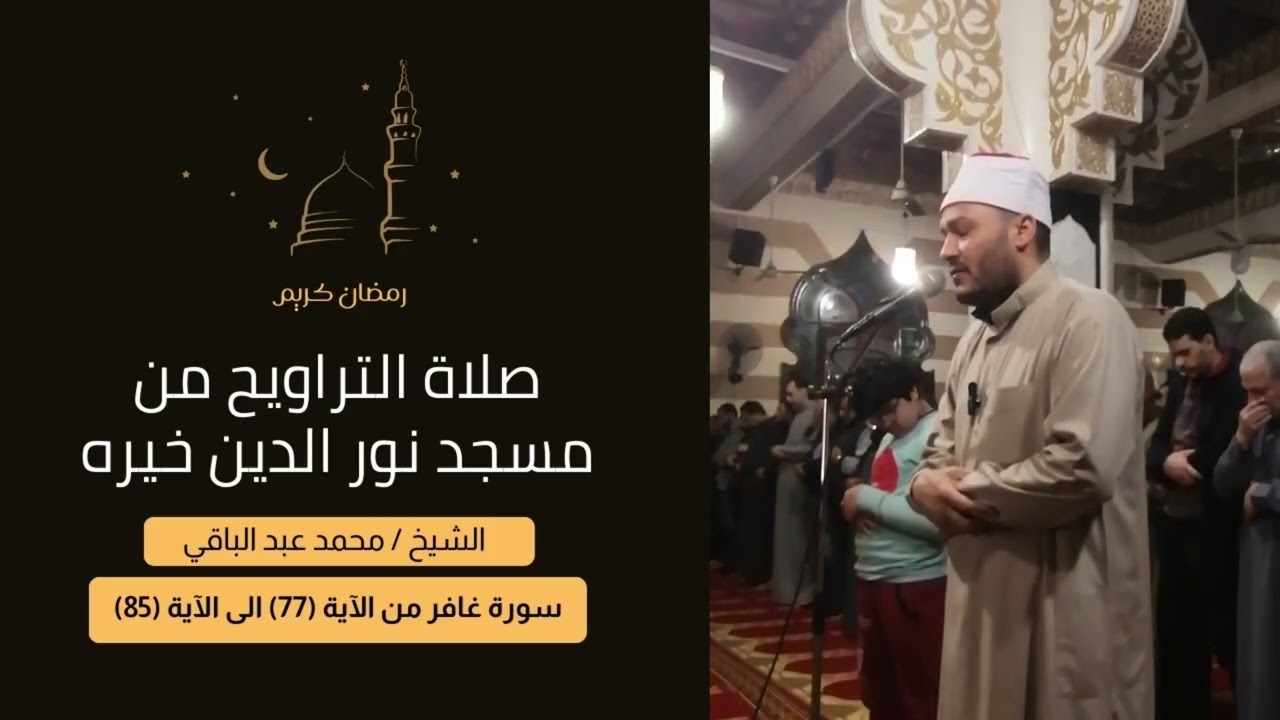 سورة غافر من الآية 77 إلى الآية 85 | الشيخ محمد عبد الباقي #سورة_غافر #القرآن_الكريم #اكسبلور #quran