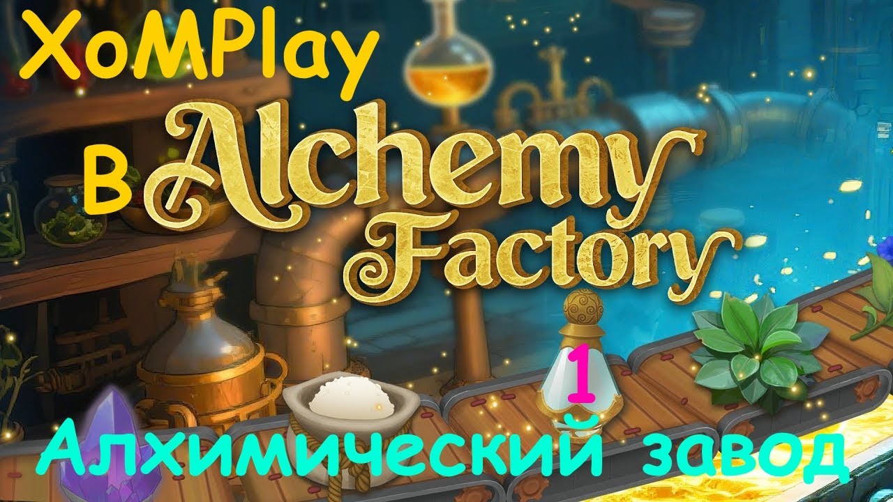 Строим алхимический завод - Alchemy Factory #1