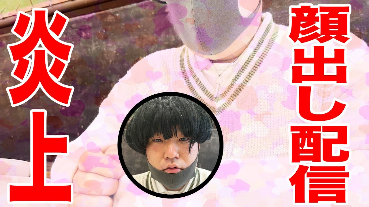 顔出しすると言って人を集めたのに全然顔出しをせずに炎上してしまう量産型大学生の配信者【たべ君】【なかっさんと田辺】