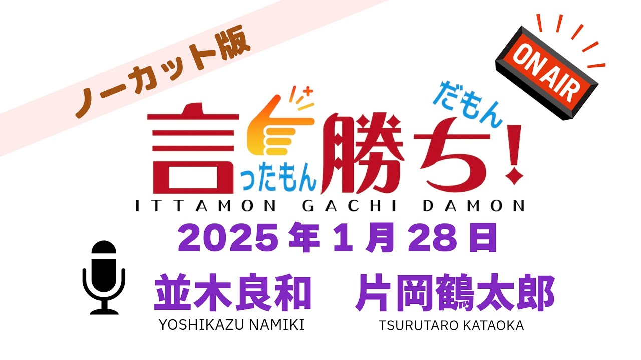 【並木良和】言ったもん勝ち！だもん 2025/1/28放送 ノーカット版【公式】