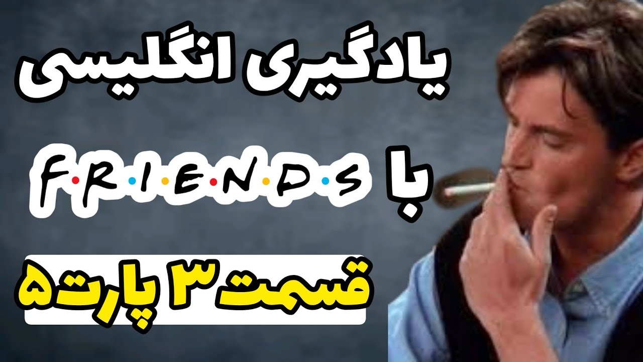 یادگیری انگلیسی با سریال فرندز بدون سانسور | قسمت 3 | پارت 5 | سریال Friends با ترجمه و معنی فارسی