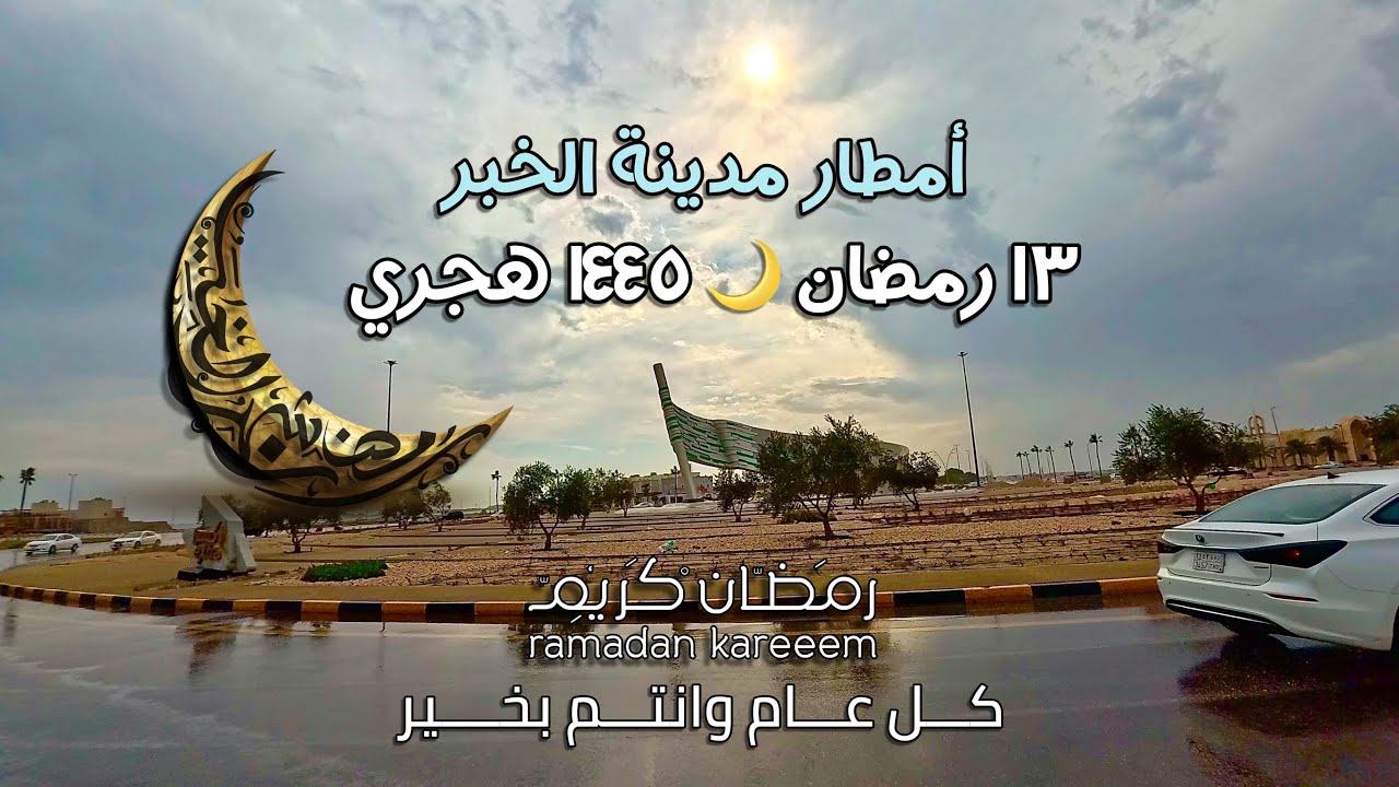 امطار مدينة الخبر ١٣ رمضان 🌙 ١٤٤٥ هجري The rains of Al-Khobar City 13 Ramadan 🌙 1445 Hijri