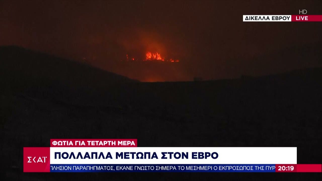 Πολλαπλά μέτωπα στον Έβρο - Φωτιά για τέταρτη μέρα | Βραδινό δελτίο | 22/08/2023