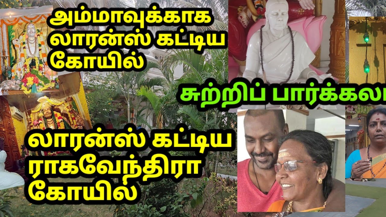 ராகவா லாரன்ஸ் அம்மா கோயிலை சுற்றிப்பார்க்கலாம்! Lawrence Temple visit