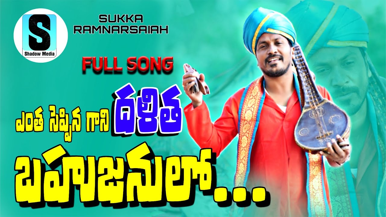 ENTHA SEPPINA GANI DALITHA BAHUJANULO FULL SONG || SUKKA RAM NARSAIAH LATEST FOLK SONG 2023