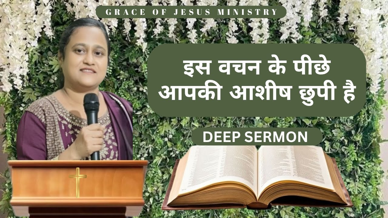 इस वचन के पीछे आपकी आशीष छुपी है। Powerful Word of God || Hindi Sermon @GraceofJesusMinistryy 