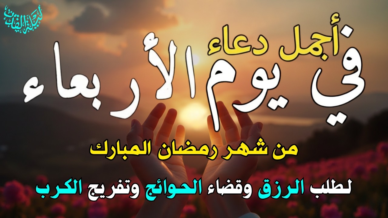 دعاء في ليله النصف من شهر رمضان 2026 ليلة رفع البلاء وقضاء الحوائج وجلب الرزق والفرج العاجل 🤲