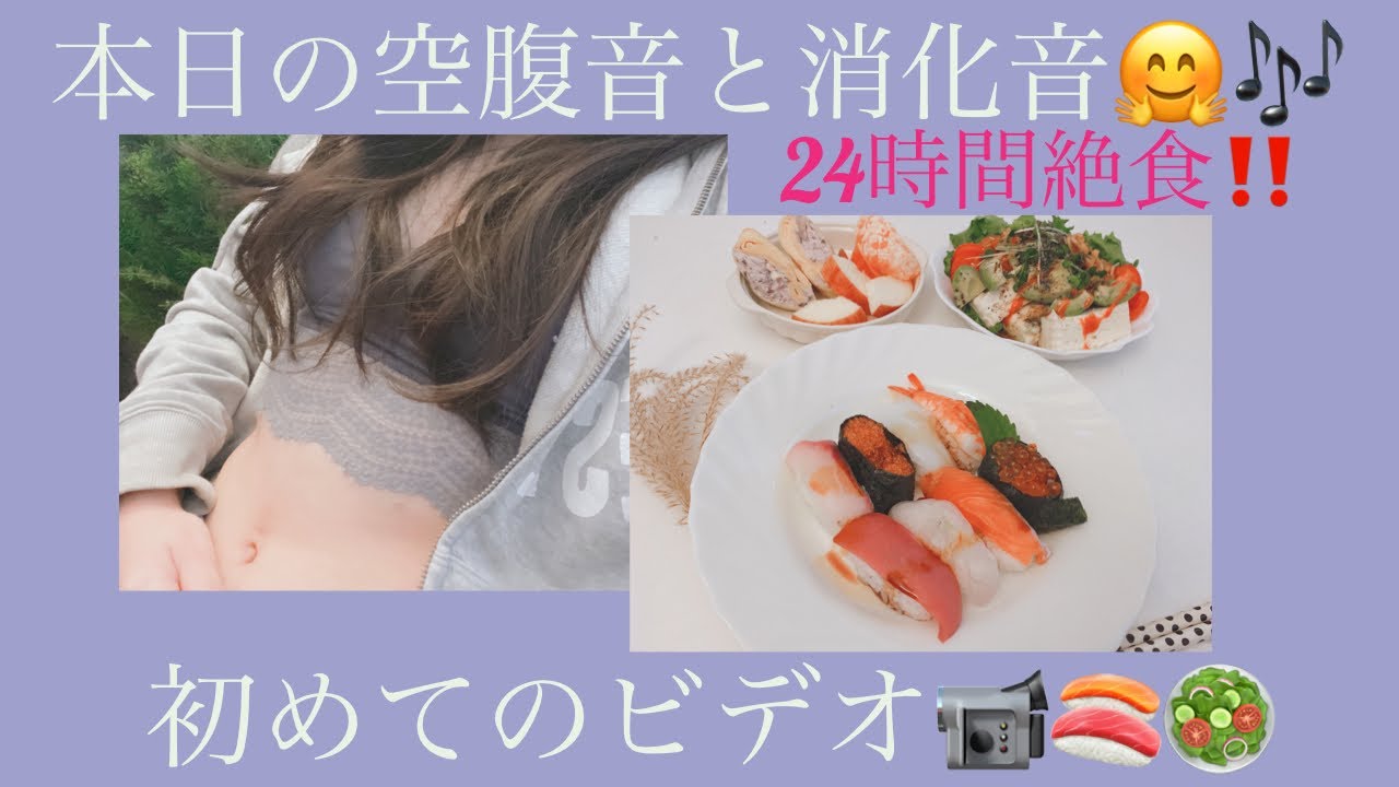 初めてのビデオ📹🍣🥗（空腹音＆消化音）/First video😂👍（Hungry sounds & Digested sounds)