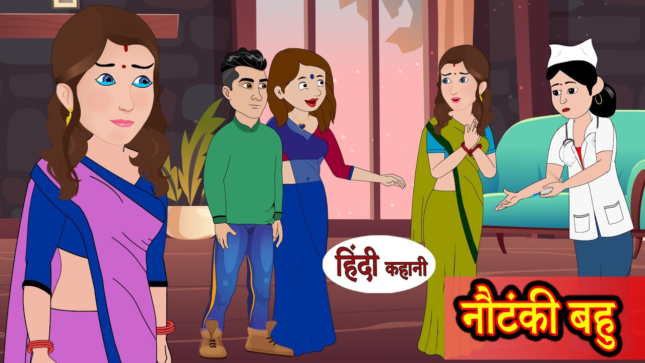 Hindi Story नौटंकी बहु Nautanki Bahu: Saas Bahu Ki Kahaniya | Moral Stories | Kahani Ghar Ghar Ki