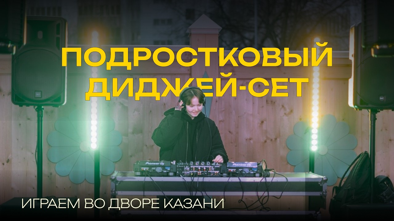 Teen DJ Set | Отыграли во дворе Казани