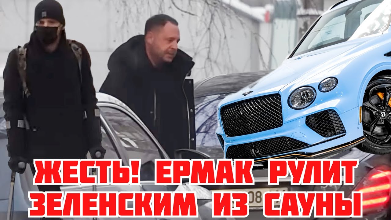 ЭТО ЖЕСТЬ! ЕРМАК РЕШАЕТ С ЗЕЛЕНСКИМ В САУНЕ. БЕНТЛИ ЗА ПОЛ ЛЯМА И ВЕТЕРАН НА КОСТЫЛЯХ #новости