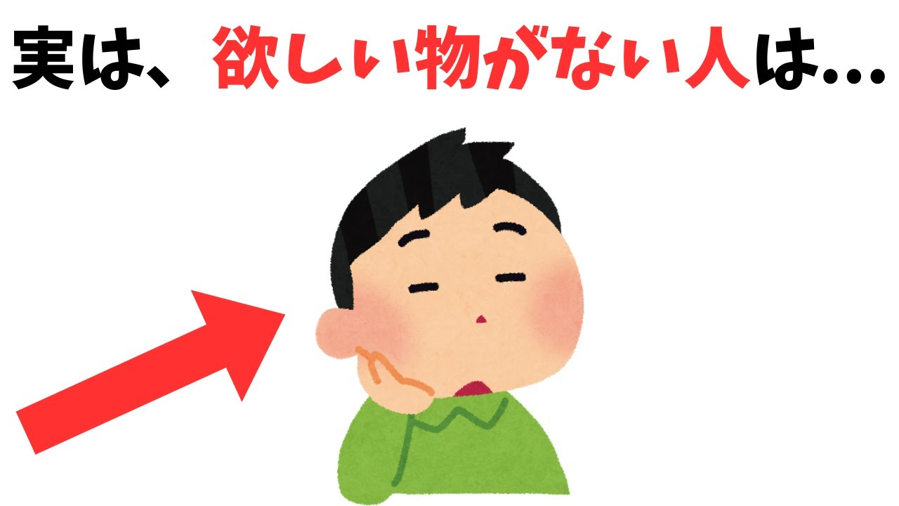 物欲に関する雑学