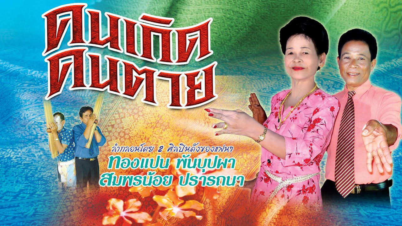 ลำกลอน ชุดคนเกิดคนตาย ชุดที่1  ลำโดย ทองแปน พันบุปผา สมพรน้อย ปรารถนา