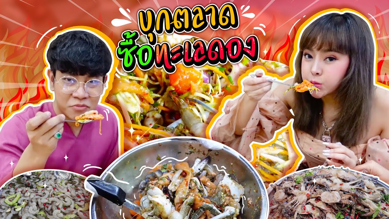 บุกตลาดกินทะเลดอง!! ยำทะเลเดือดๆ เมนูละ50บาท วัตถุดิบตกเองสดๆ เจ้เดือนทะเลเดือด