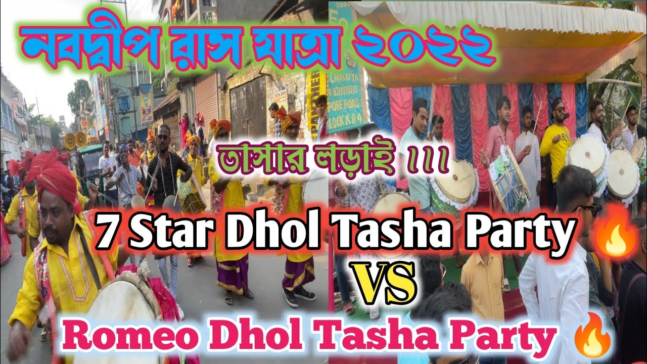 Romeo Dhol Tasha Party Vs 7 Star Dhol Tasha Party | Nabadwip Ras 2022 | তাসার লড়াই
