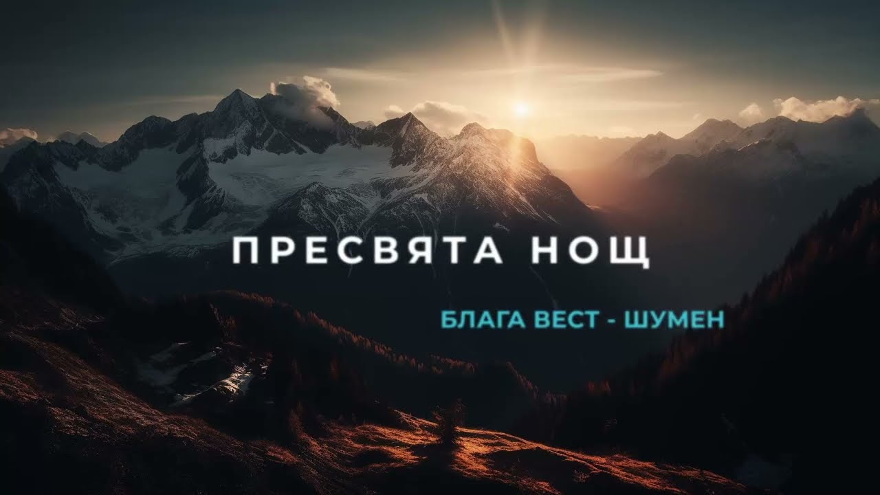 Пресвята нощ
