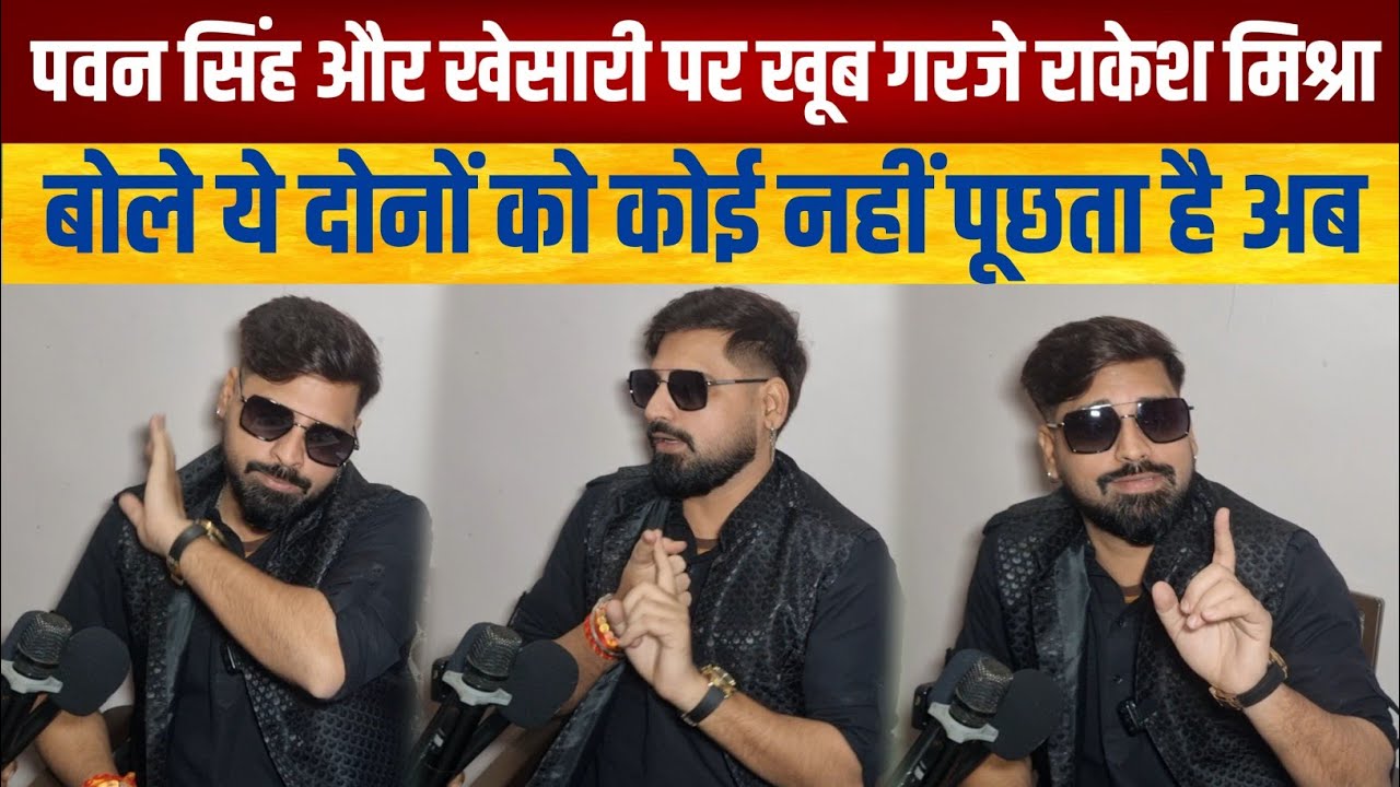 पवन सिंह और खेसारी पर खूब गरजे राकेश मिश्रा,बोले ये लोगो को अब कोई नहीं पूछता है @Mediamunchofficial