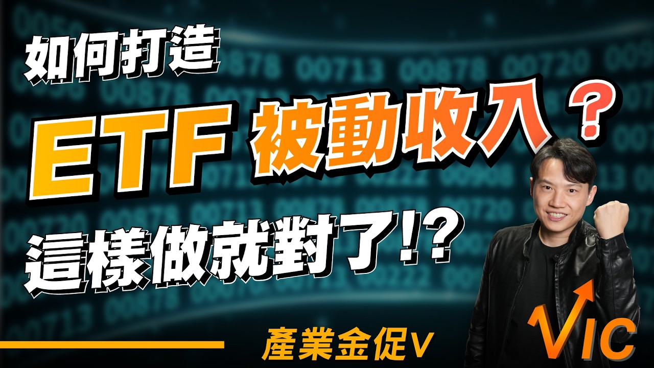 如何打造ETF被動收入，這樣做就對了!?｜EP.39｜2026/4/3｜黎志建 分析師｜辣個分析師【產業金促Ｖ】