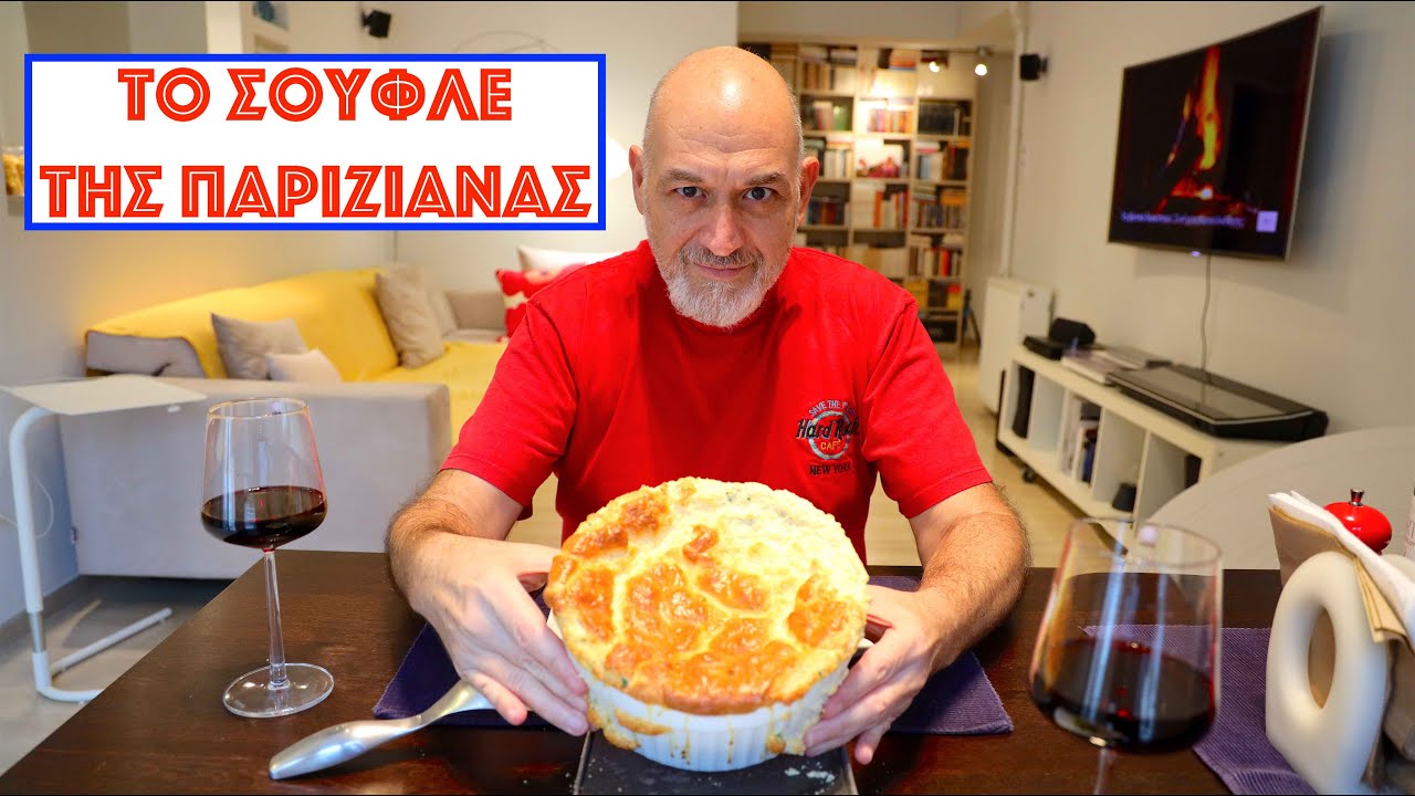 Το σουφλέ της Παριζιάνας