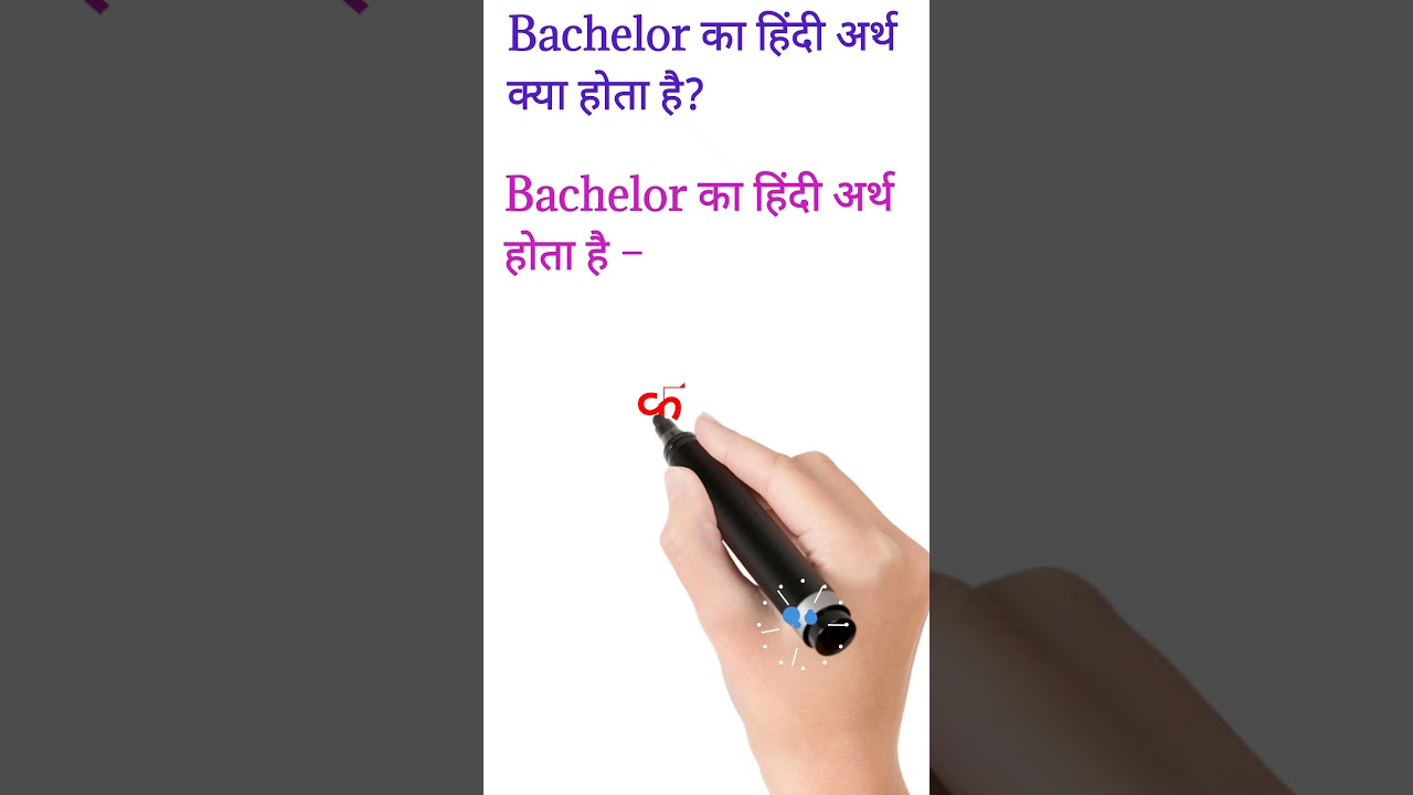 What is Hindi meaning of Bachelor | Bachelor meaning in Hindi | Bachelor का हिंदी अर्थ #shorts