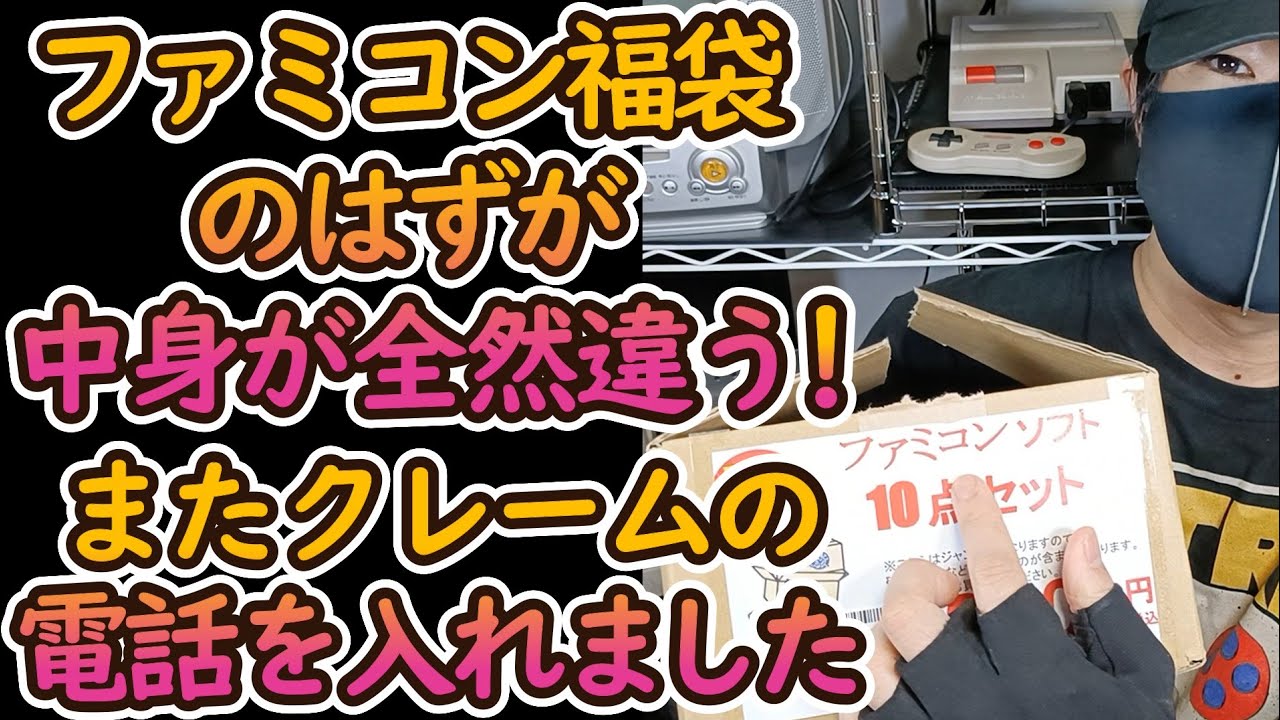 トラブル発生！ファミコン福袋と思って買ったのに中身が全然違う😨またお店に電話を入れてしまいました#駿河屋#レトロゲーム#福袋開封#スーファミ#駿河屋岐阜マーサ21#グランドオープン