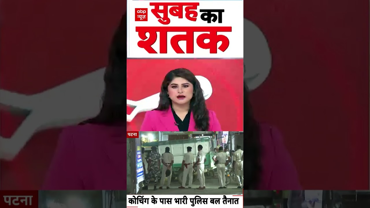 Bihar News : कोचिंग के पास भारी पुलिस बल तैनात | #ytshorts #bihar #khansir #viralvideo