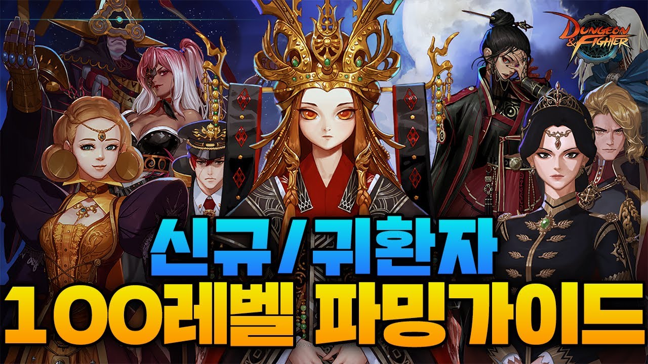 [던파] 신규/귀환자를 위한 100레벨 파밍 가이드!! 던파 복귀하실 때입니다