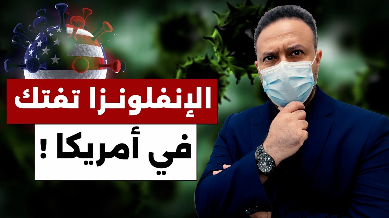 الإنفلونزا تفتك في أميركا… إنذار صحي بعد ملايين الإصابات وآلاف الوفيات