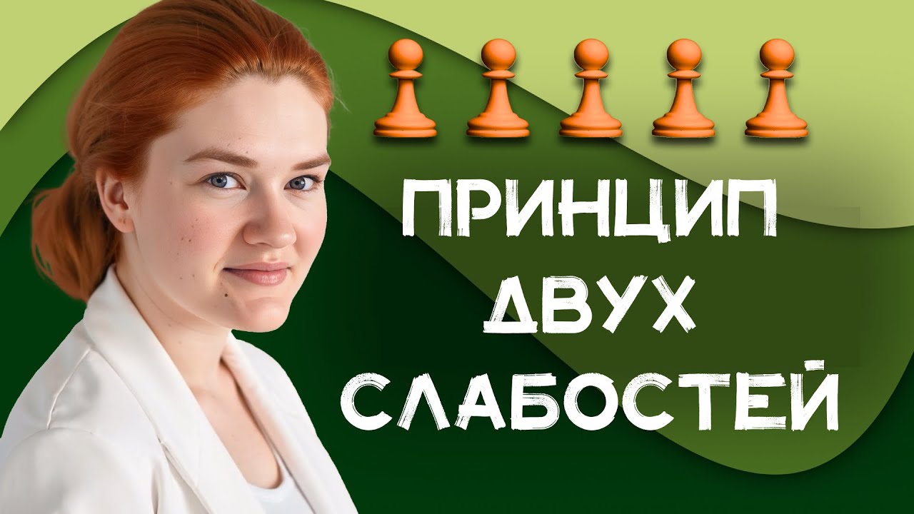 Стратегия шахмат | Принцип двух слабостей