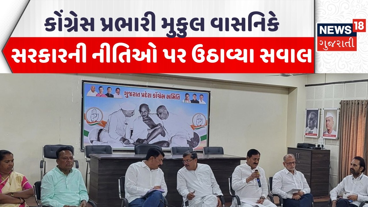 Political News | કોંગ્રેસ પ્રભારી મુકુલ વાસનિકે સરકારની નીતિઓ પર ઉઠાવ્યા સવાલ | Gujarati Samachar