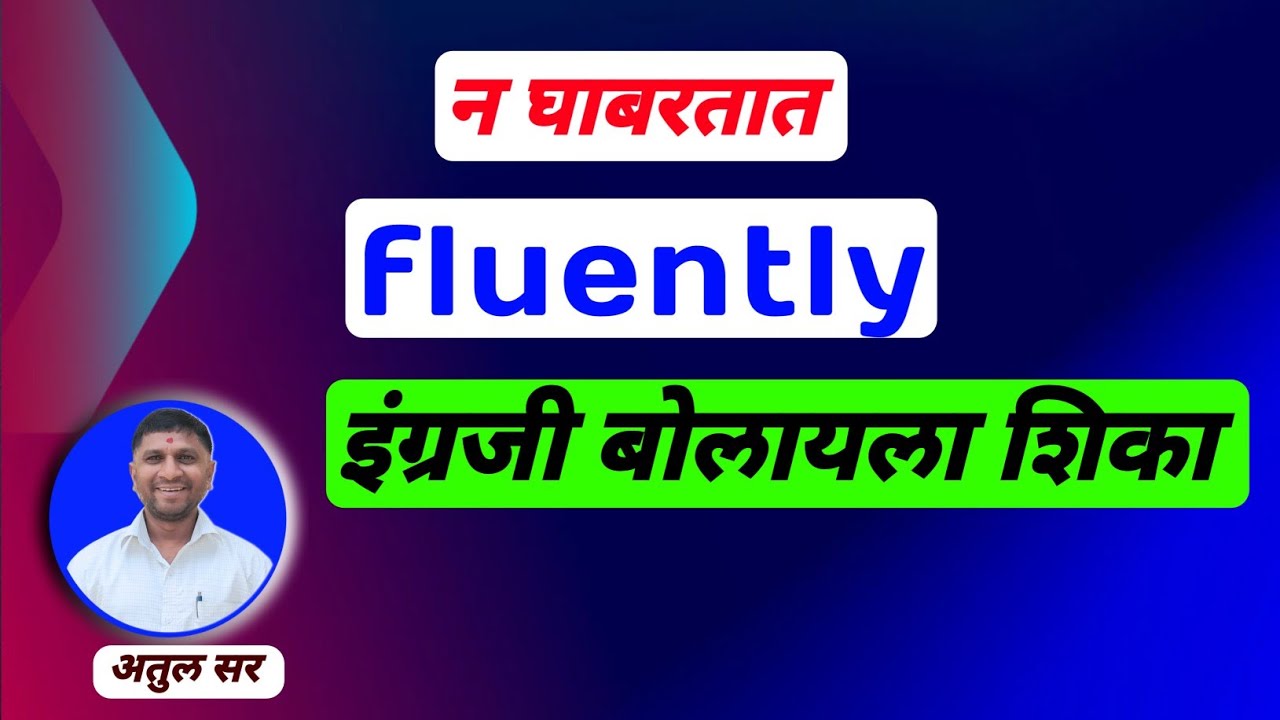 इंग्रजी बोलायला शिका fluently न घाबरता | English speaking course in Marathi