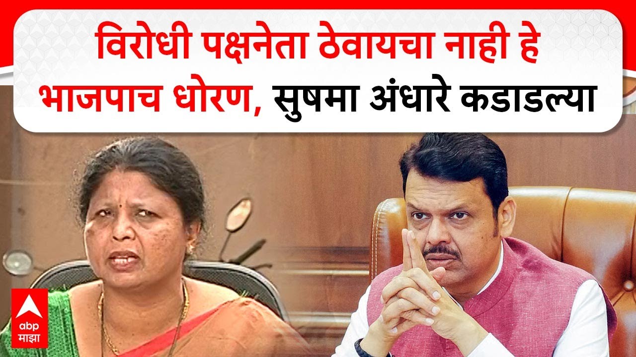 Sushma Andhare Pune : विरोधी पक्षनेता ठेवायचा नाही हे भाजपाच धोरण, सुषमा अंधारे कडाडल्या