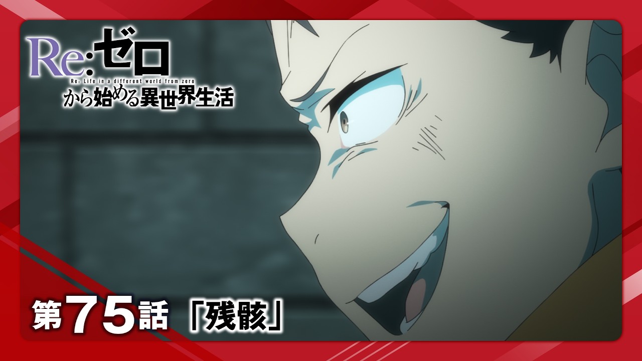 【リゼロ】4th season第9話(第75話)「残骸」WEB予告│TVアニメ『Re:ゼロから始める異世界生活』4th season 好評放送中