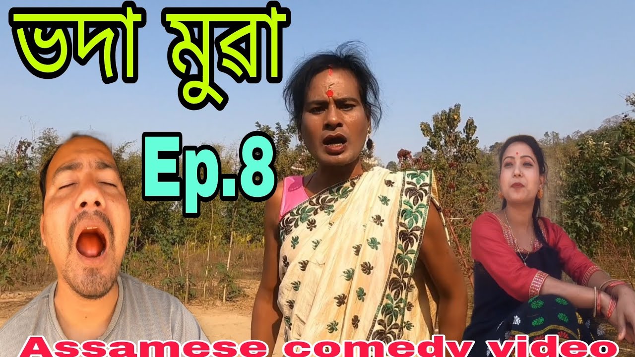 ভদা মুৱা (Voda mua) Ep.8 || Fata - Fati Comedy video || by N.b entertainment official2024