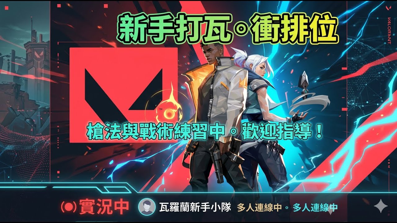 特戰直播【新手打瓦】槍法＆身法練習中！歡迎各路高手指導 🔴觀眾可+ #valorant #neonmovement #遊戲 #gaming
