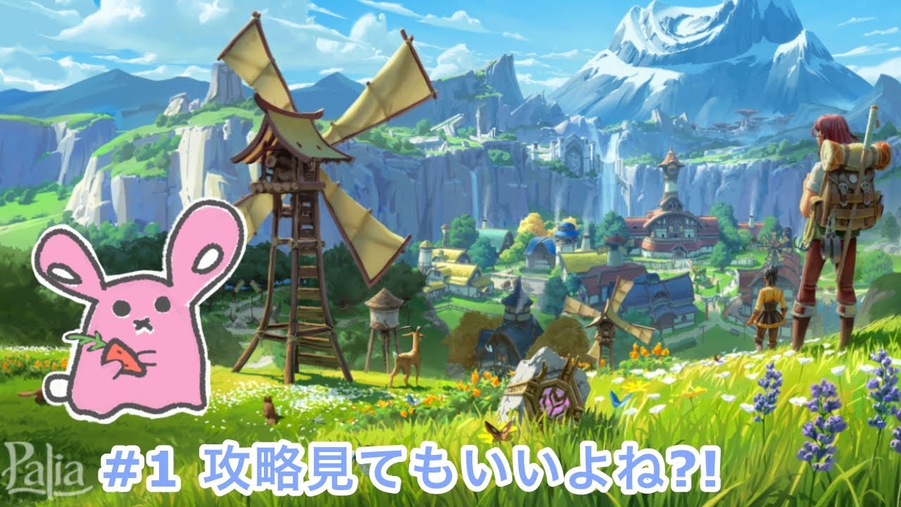 #1　Palia「ストーリー攻略見たっていいよね!!」配信やるぅぅぅ!!!!