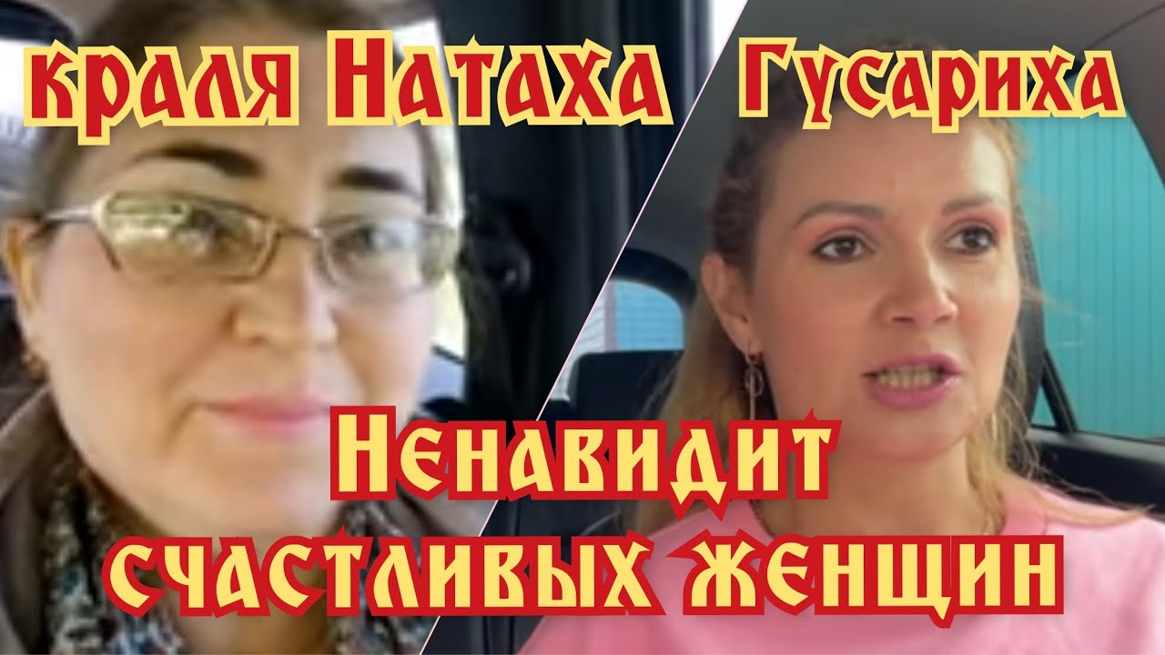 Гусариха и лицемерка Натаха | Сплетница