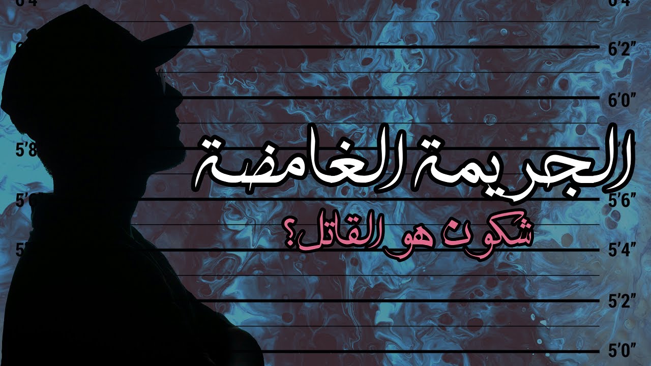 الجـريـمـة الـغـامـضـة : شكون هو القاتل ؟